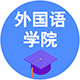外國語學院